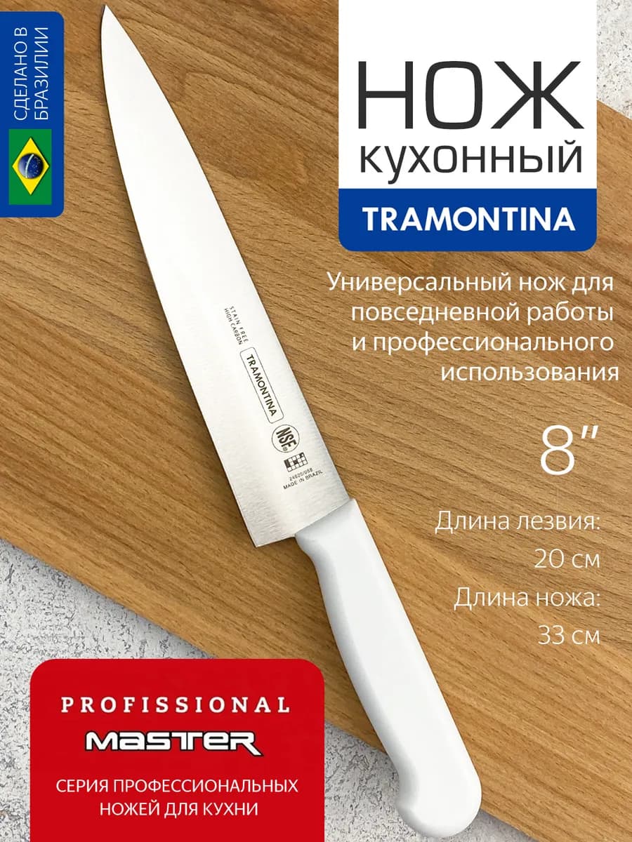 Нож кухонный поварской Трамонтина