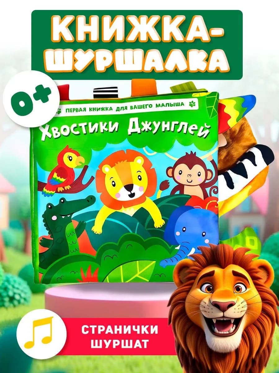 Книжка шуршалка с хвостиками для новорожденных