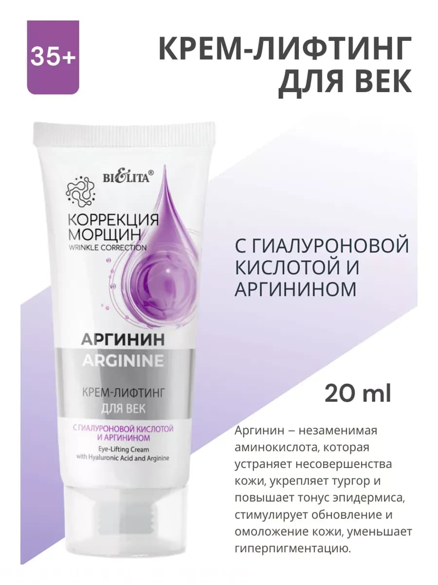 Крем-лифтинг для век Аргинин