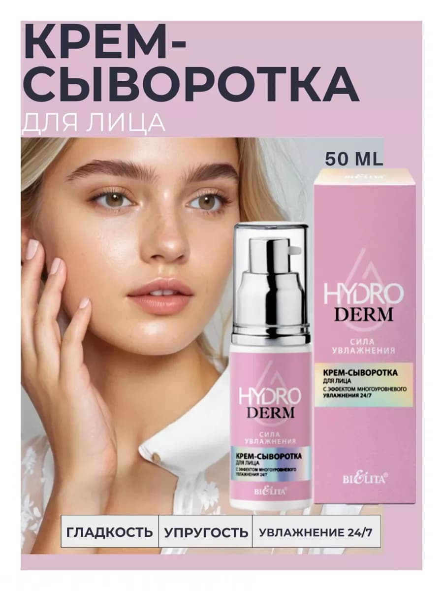 Сыворотка для лица HydroDERM