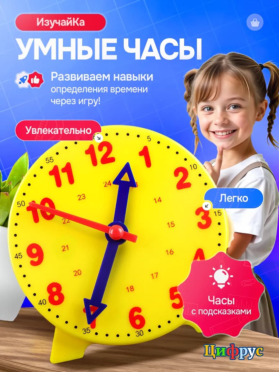 ИзучайКа ЧАСЫ обучающие детей времени
