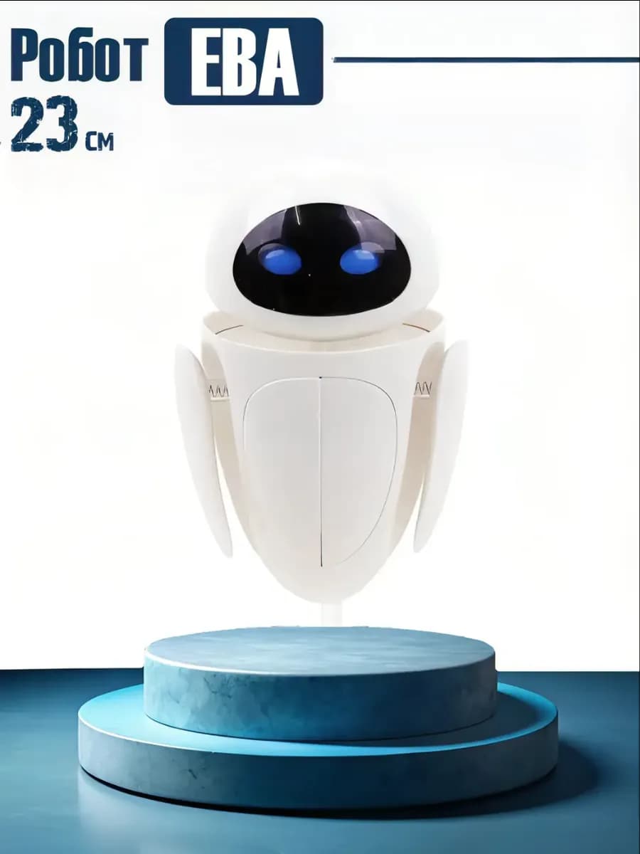 Робот Ева (Eve) трансформер из м ф Валли