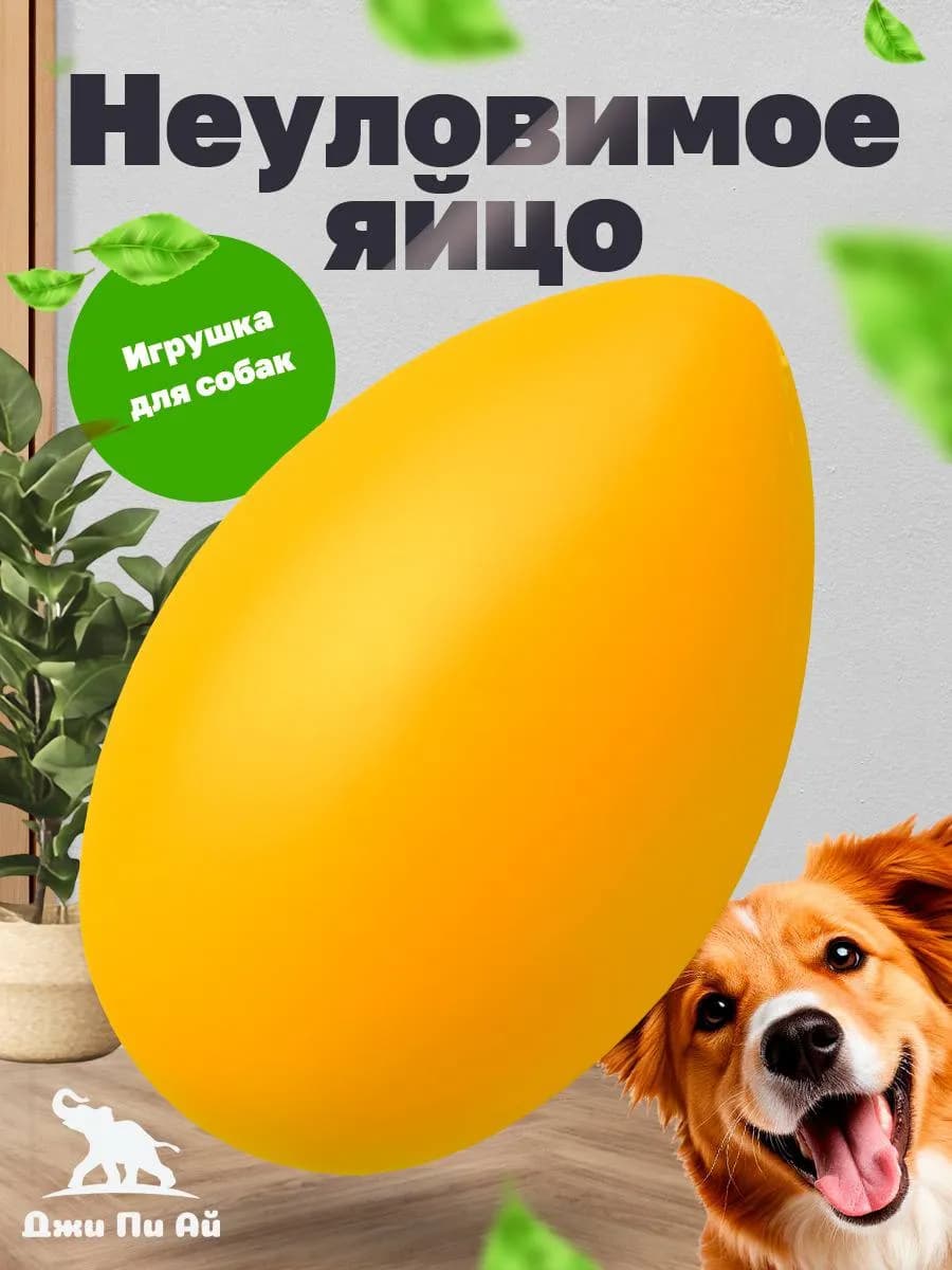 Игрушка для собак неуловимое яйцо
