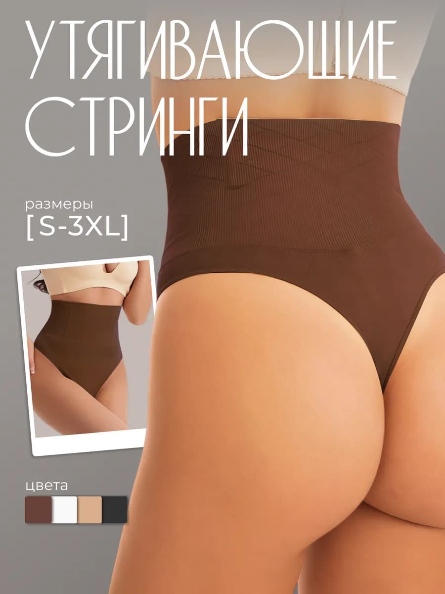 Утягивающие трусы с высокой посадкой стринги