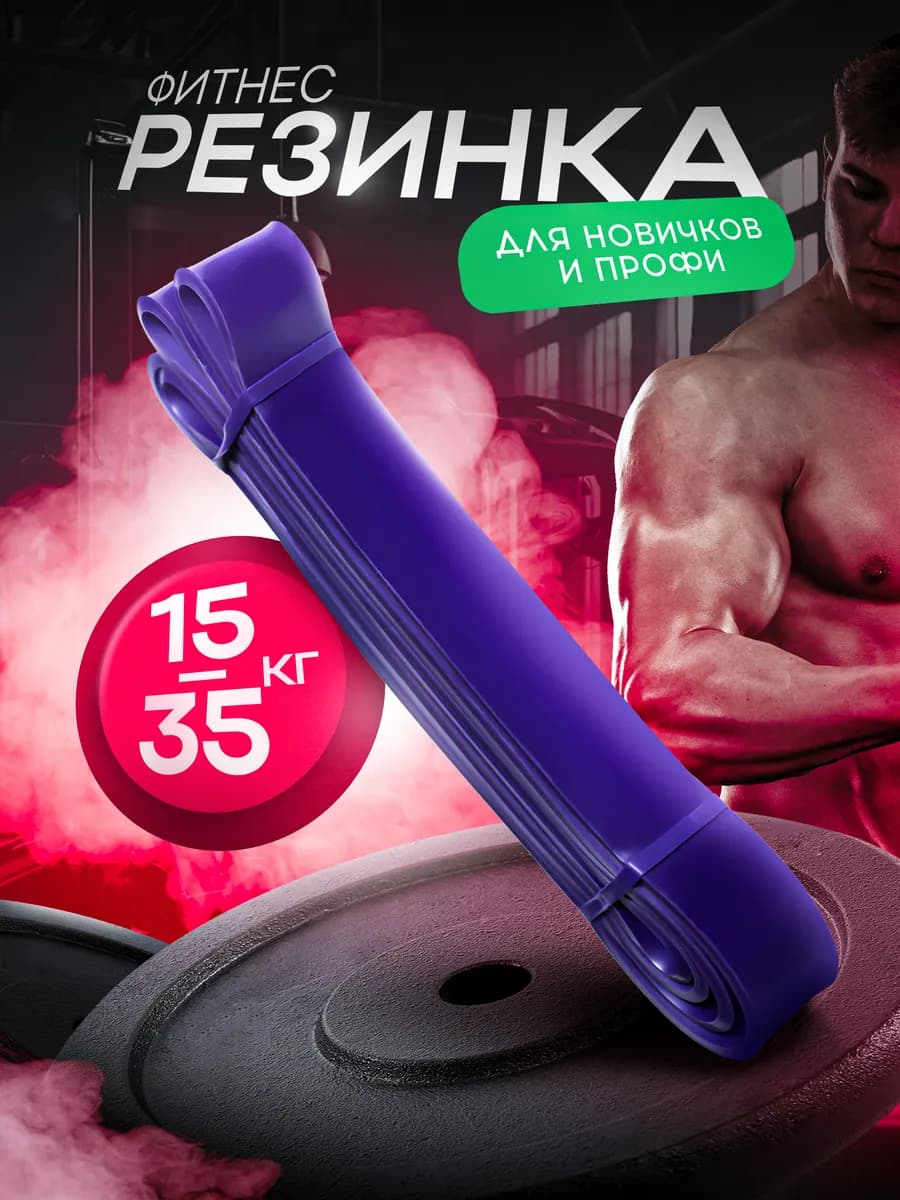 Фитнес резинка 15-35кг
