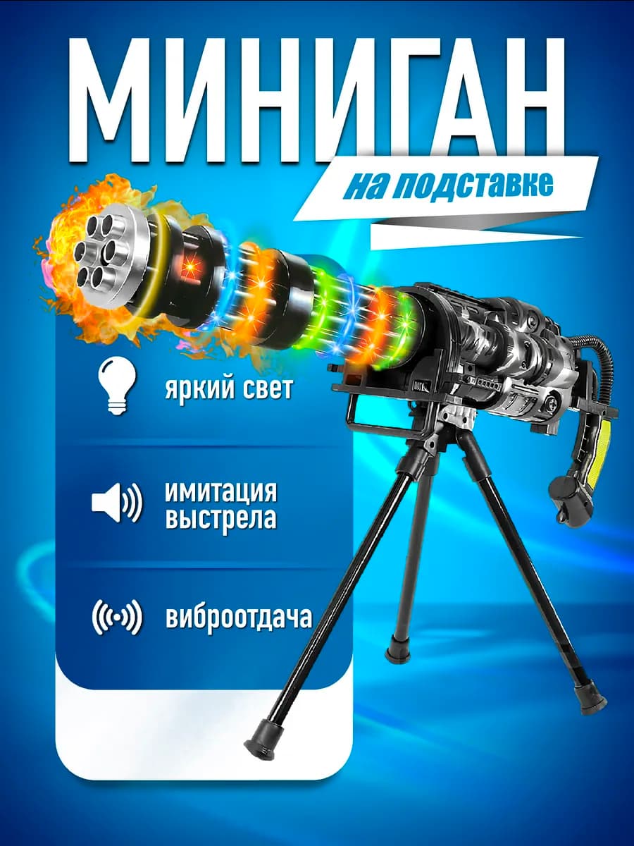 Пулемет игрушечный детский автомат Миниган