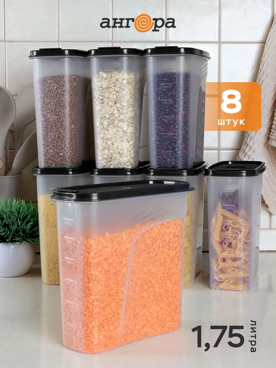 Контейнеры для хранения сыпучих продуктов и круп, 8 шт
