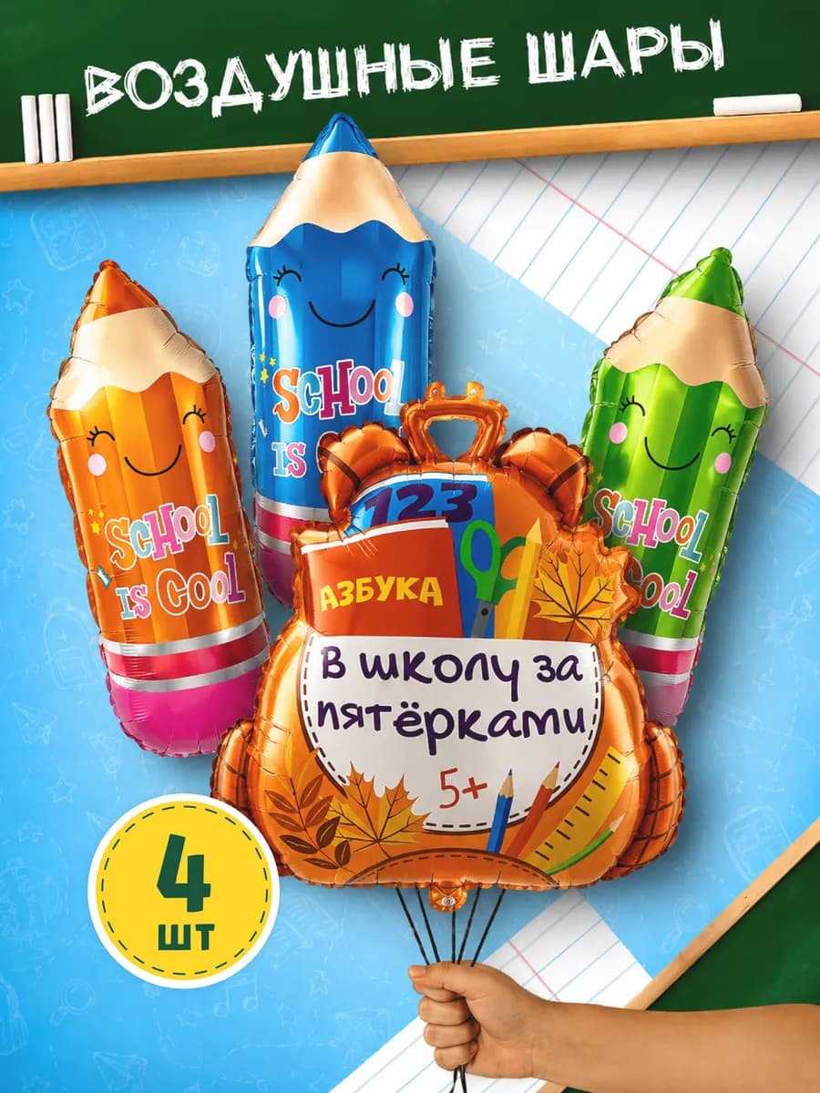 Воздушные шары на 1 сентября 2026 набор