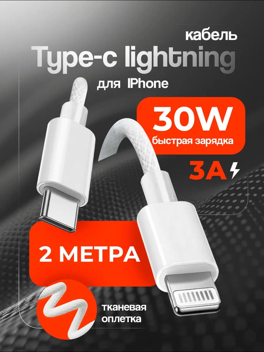 Провод для iphone быстрый lightning для телефона 2 метра