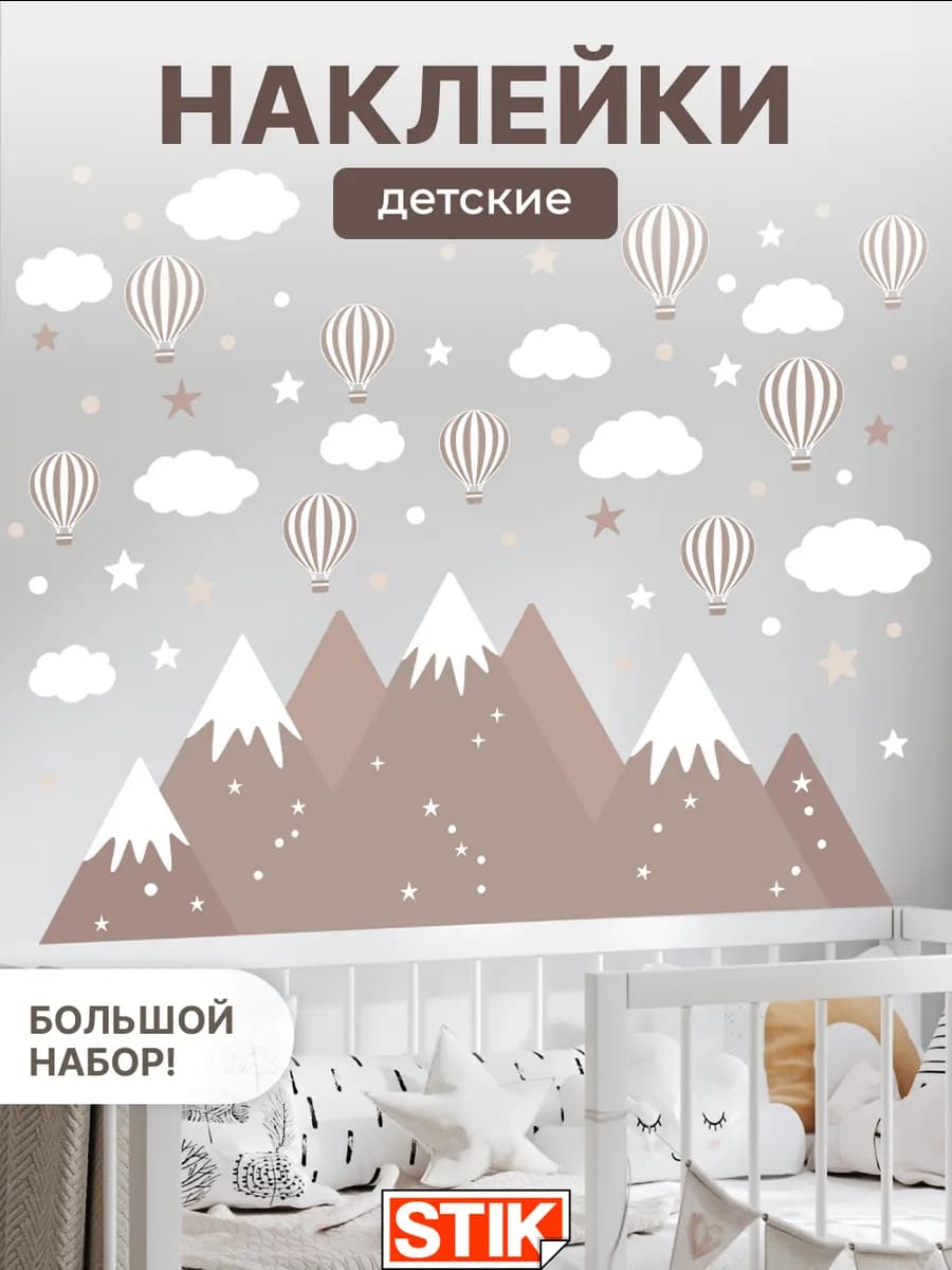Наклейки на стену детские для декора в комнату