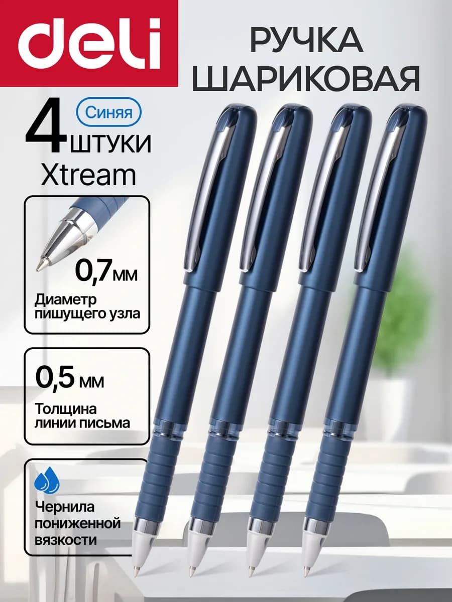 Ручки шариковые синие Xtream 0.7мм набор 4шт для школы