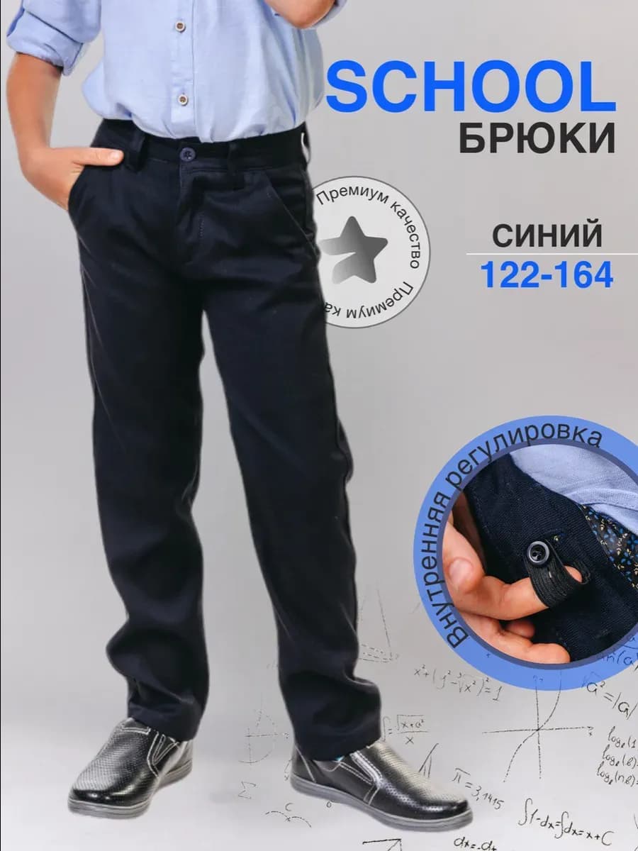 Брюки для мальчика школьные