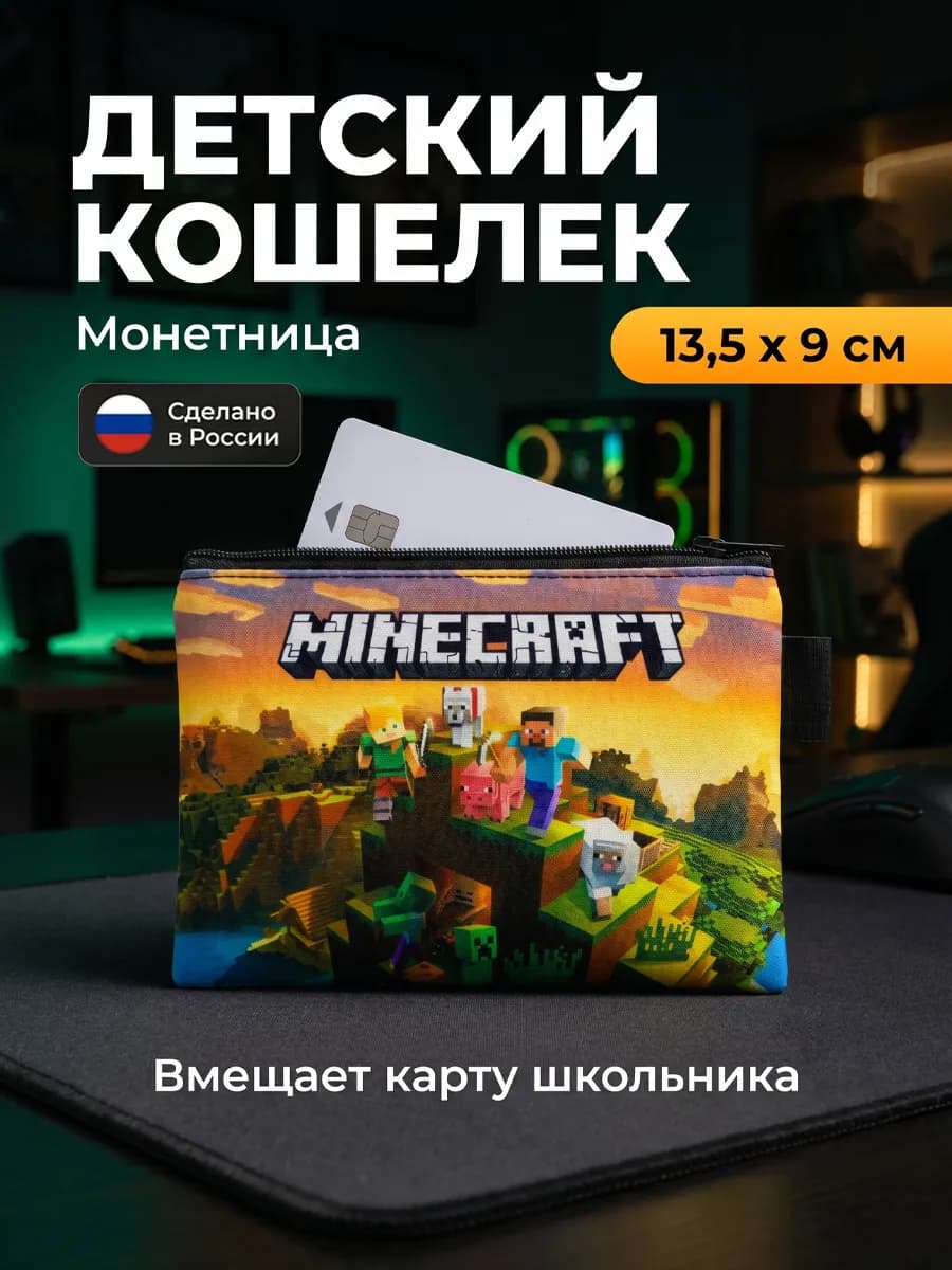 Детский кошелек монетница с принтом Майнкрафт