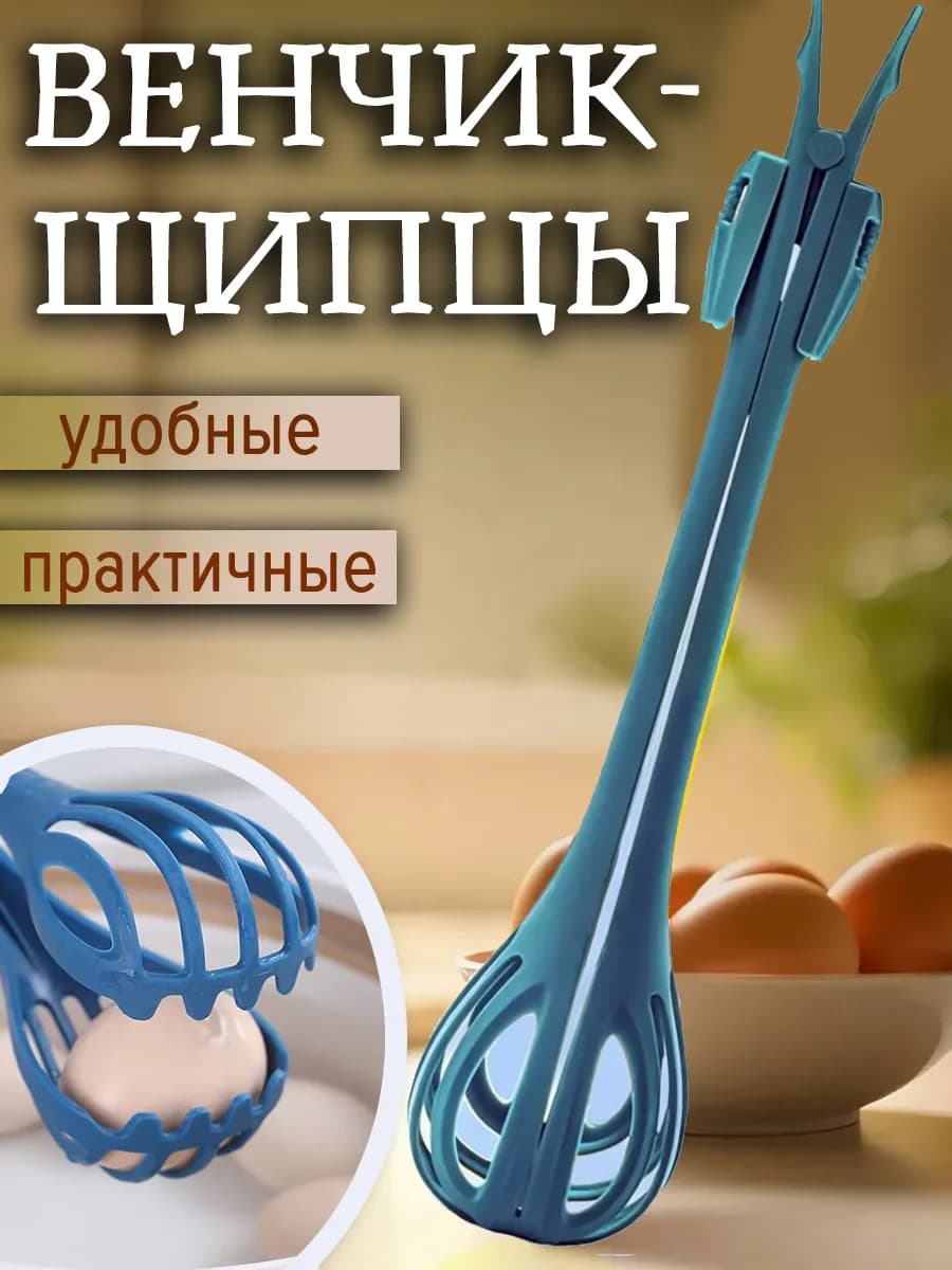 Венчик-Щипцы для кухни