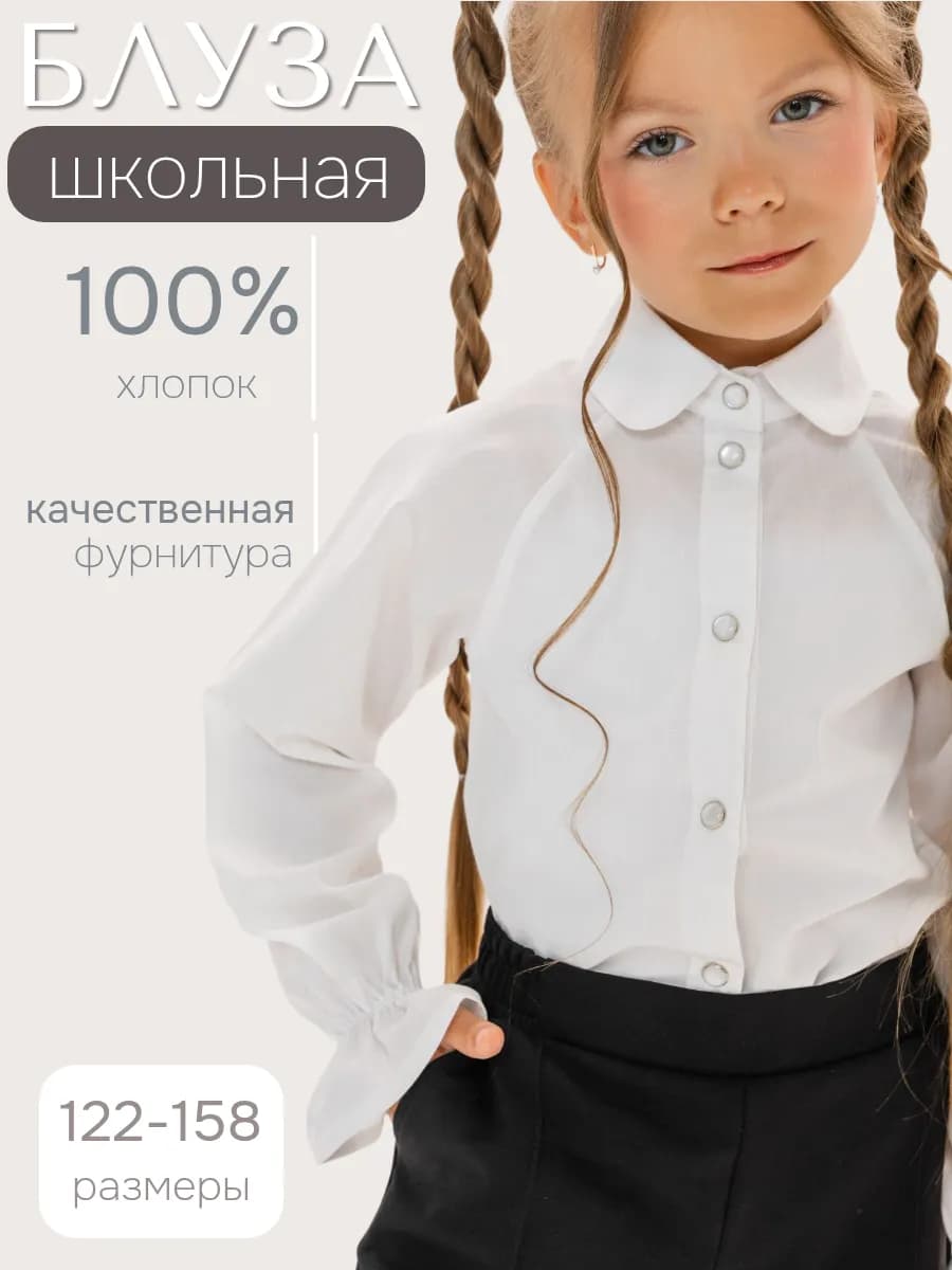 Блузка школьная с длинным рукавом