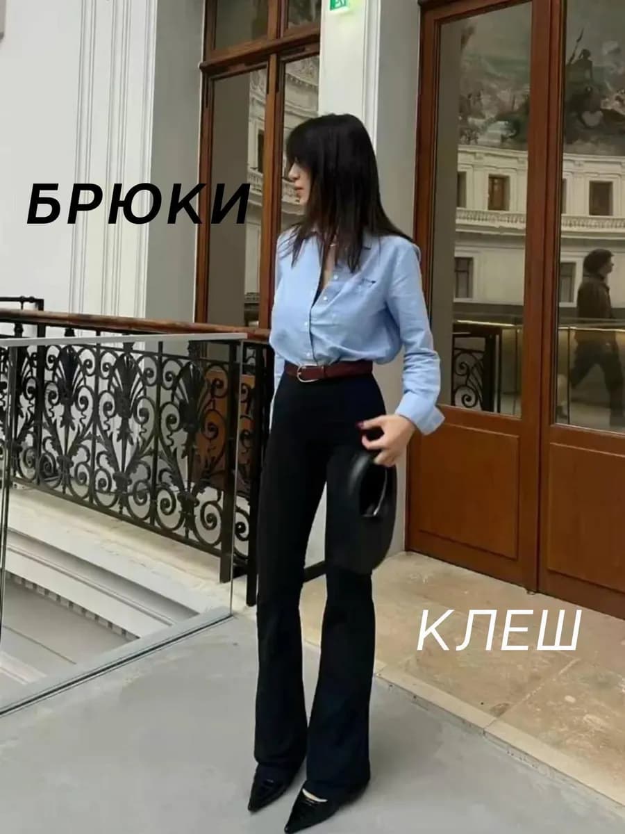Брюки клеш
