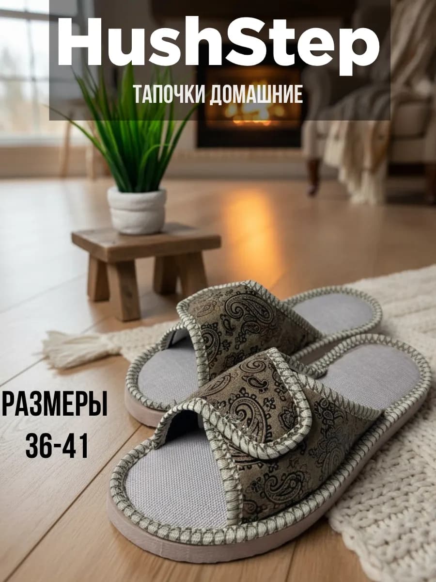 Тапочки домашние
