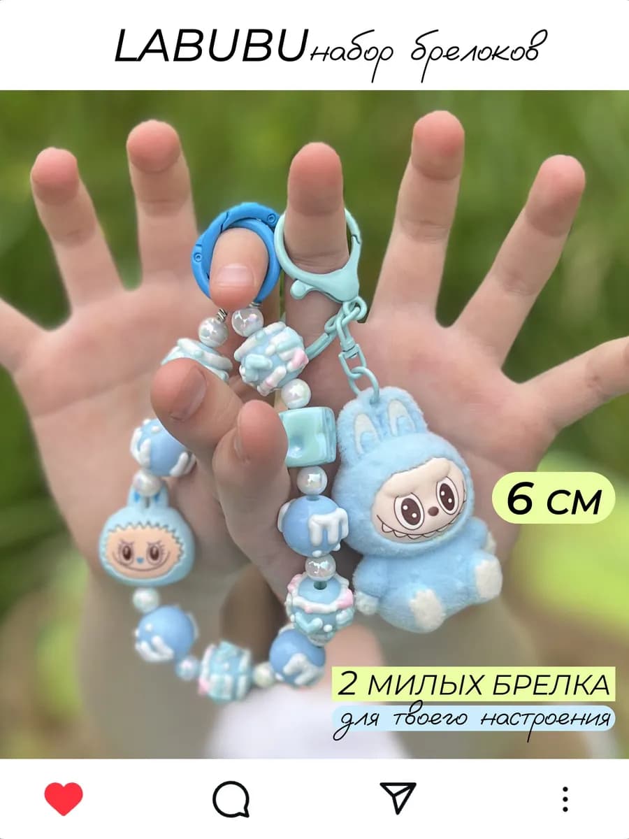 Лабубу брелок маленький + обвес