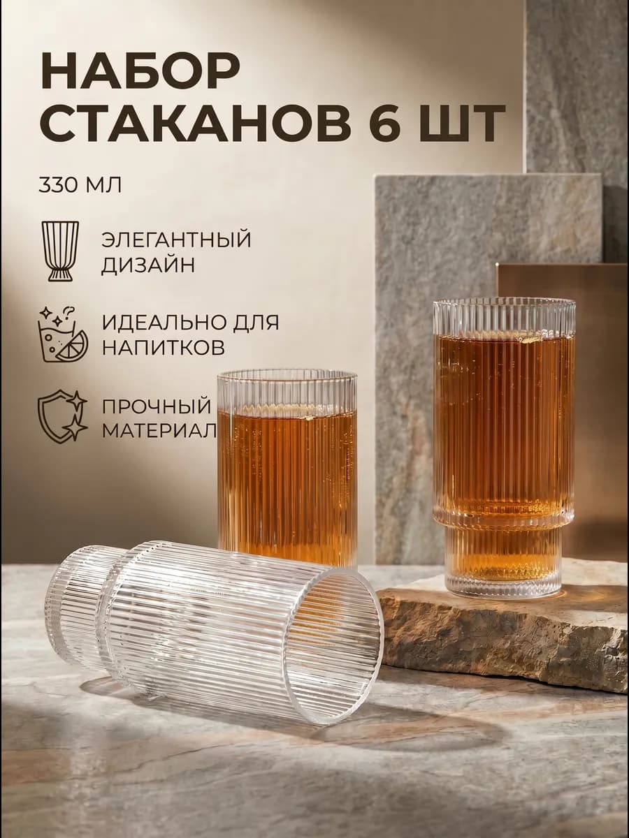 Стаканы стеклянные набор 6 шт бокалы 330 мл
