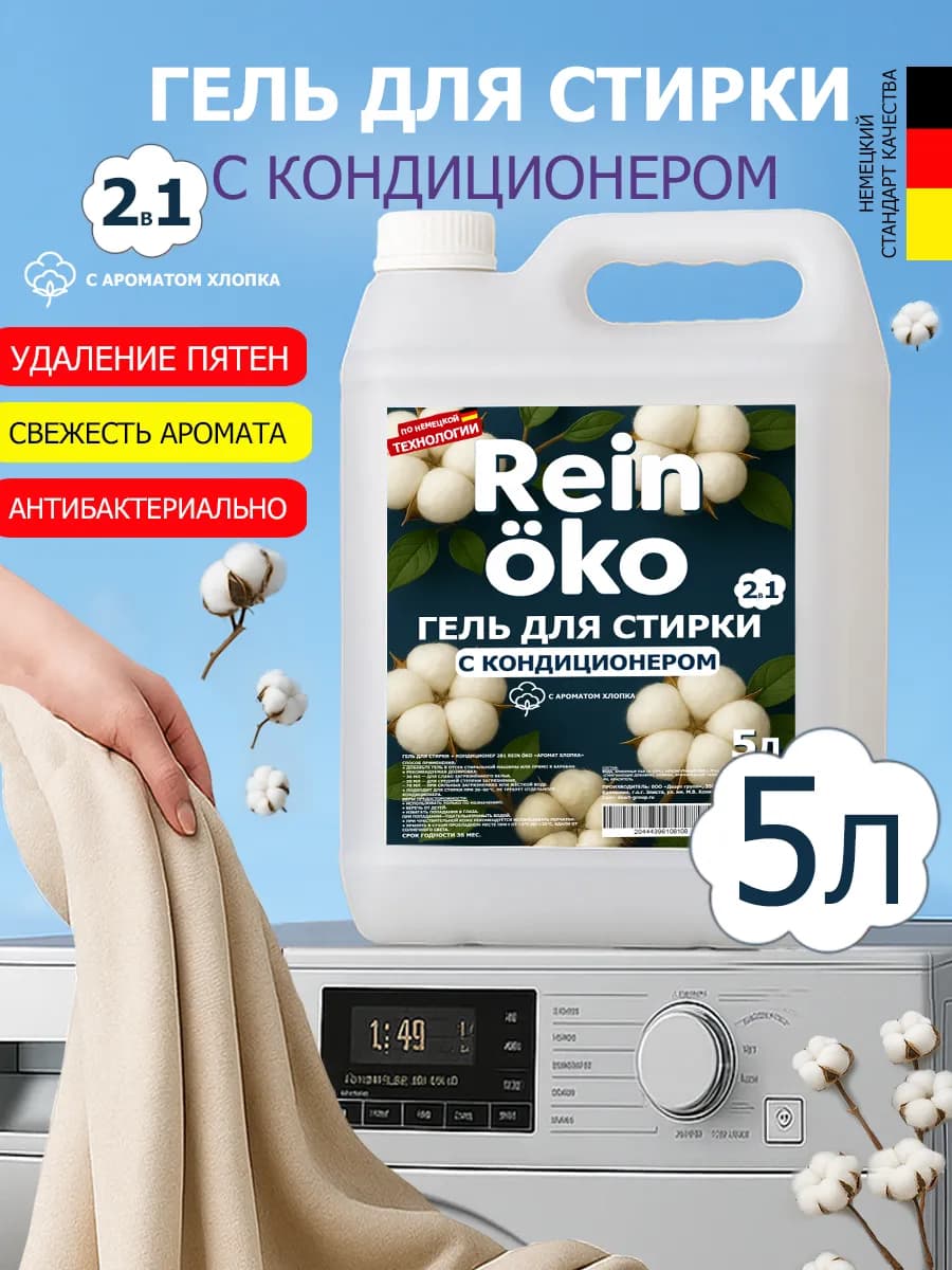 Гель для стирки хлопок 5 л