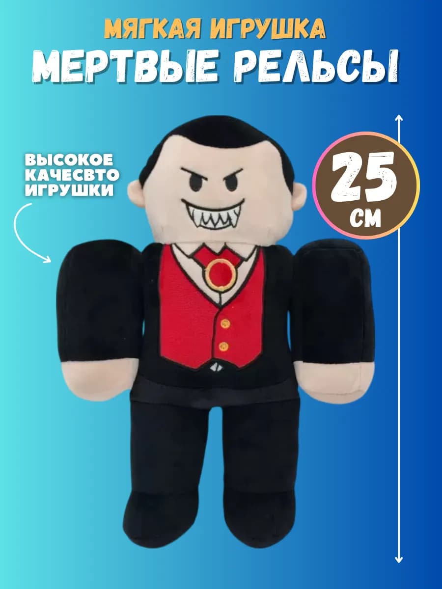 Мягкая игрушка Мертвые Рельсы Вампир