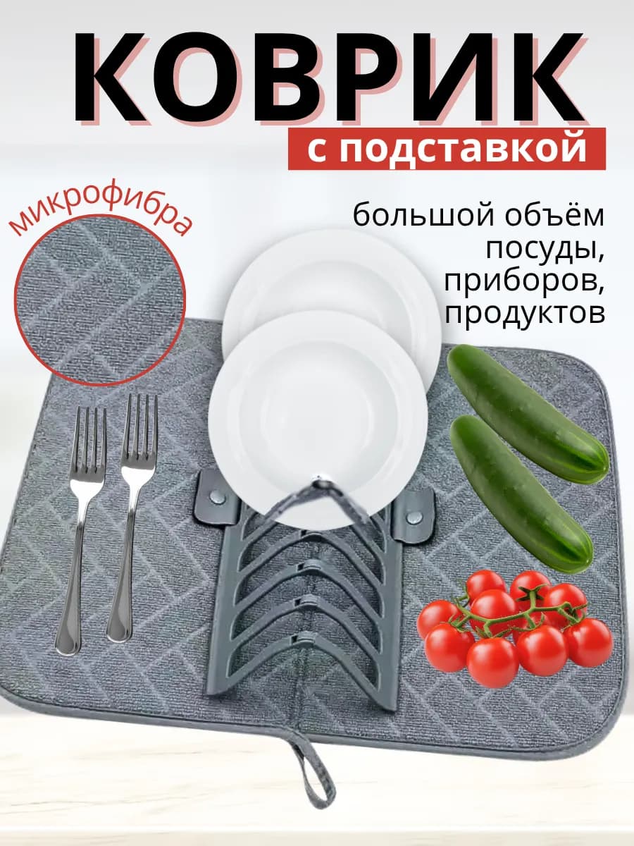 Коврик для сушки посуды со съемной подставкой