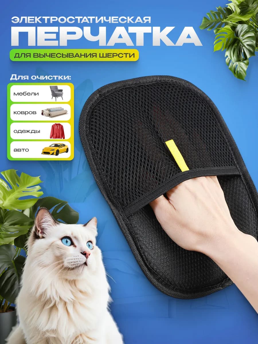Перчатка от шерсти животных