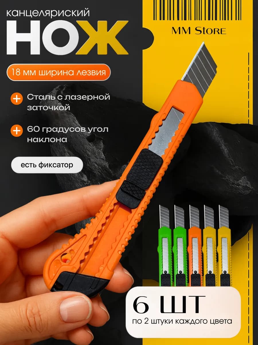 Нож канцелярский 18 мм набор 6 шт, строительный резак