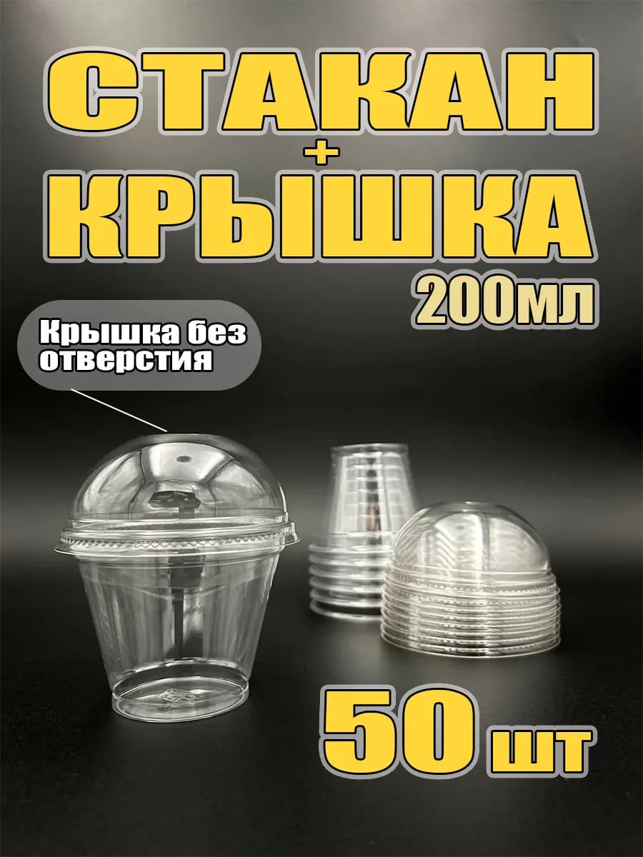 Пластиковые стаканы для трайфлов с крышкой, 200 мл — 50 шт