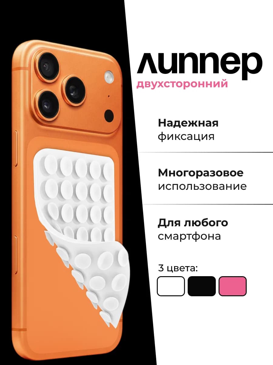 Липучка для телефона липпер