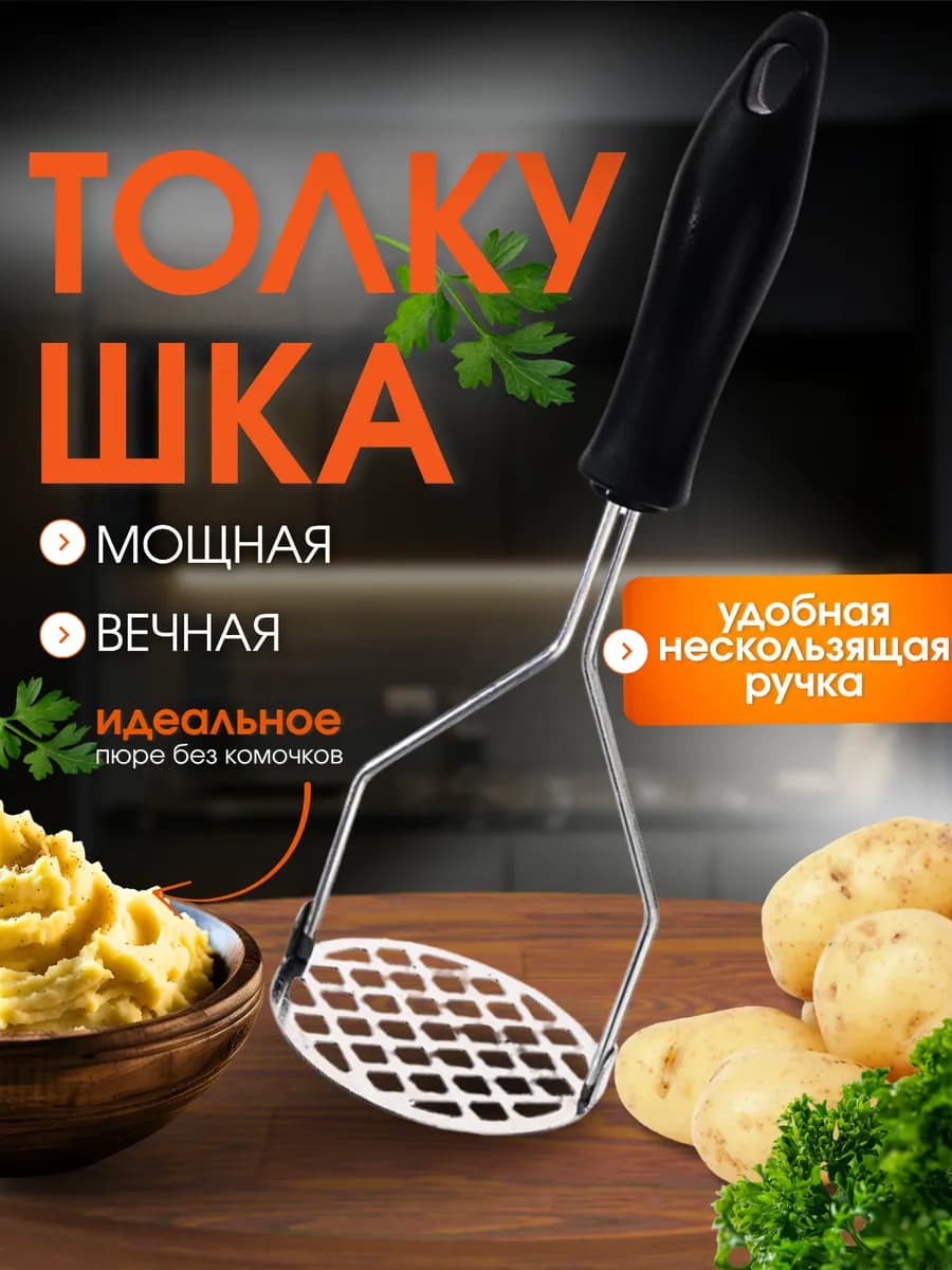 Толкушка пресс для картофельного пюре