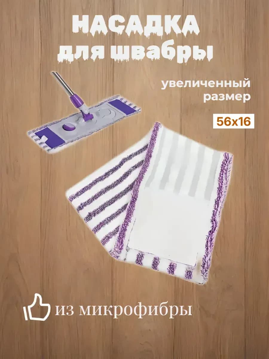 Насадка для швабры 56х16см