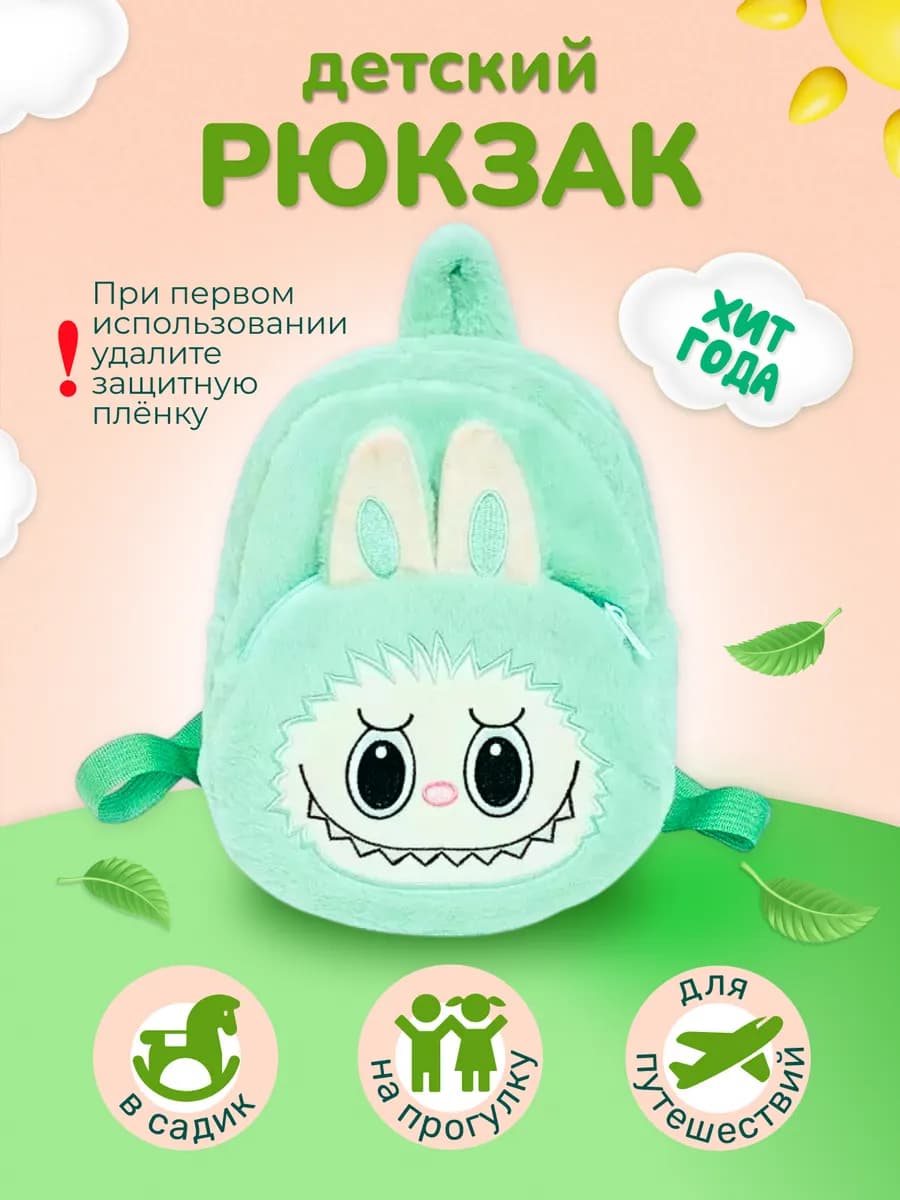 Рюкзак дошкольный labubu