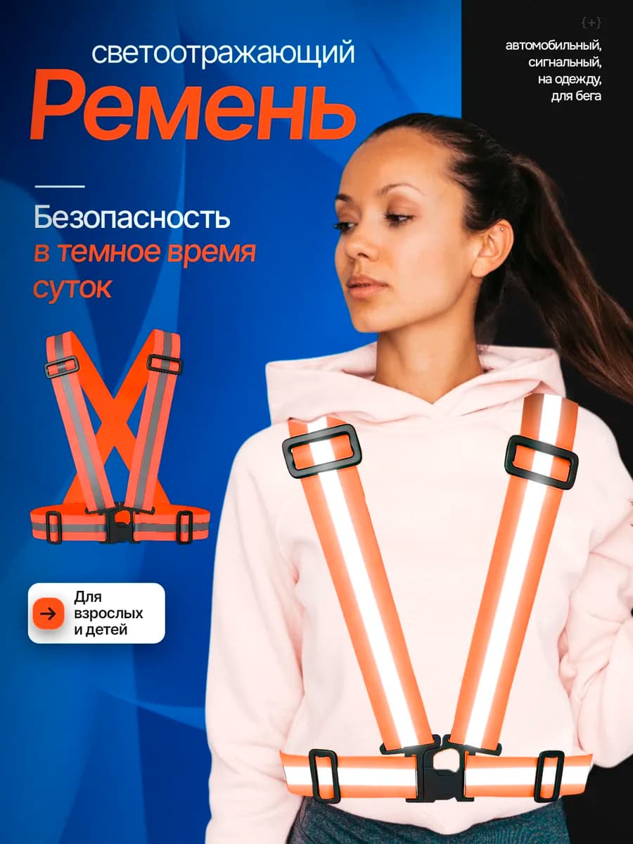 Жилет светоотражающий сигнальный ремень