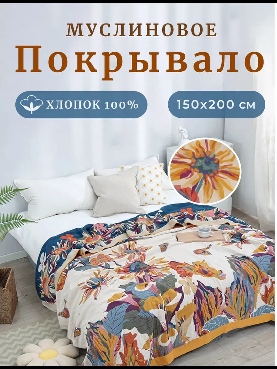Покрывало на кровать муслиновое 150x200 Хлопок