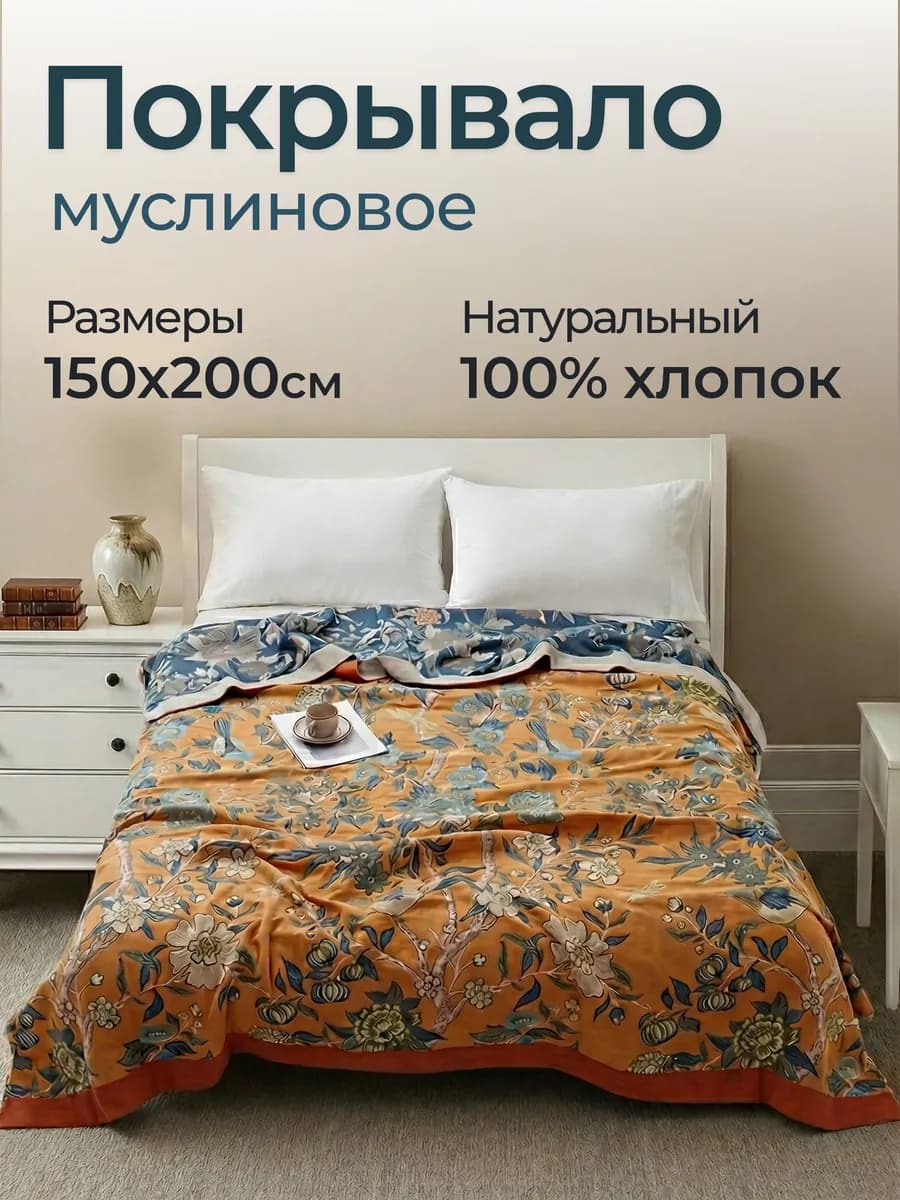 Покрывало на кровать муслиновое 150x200 Хлопок