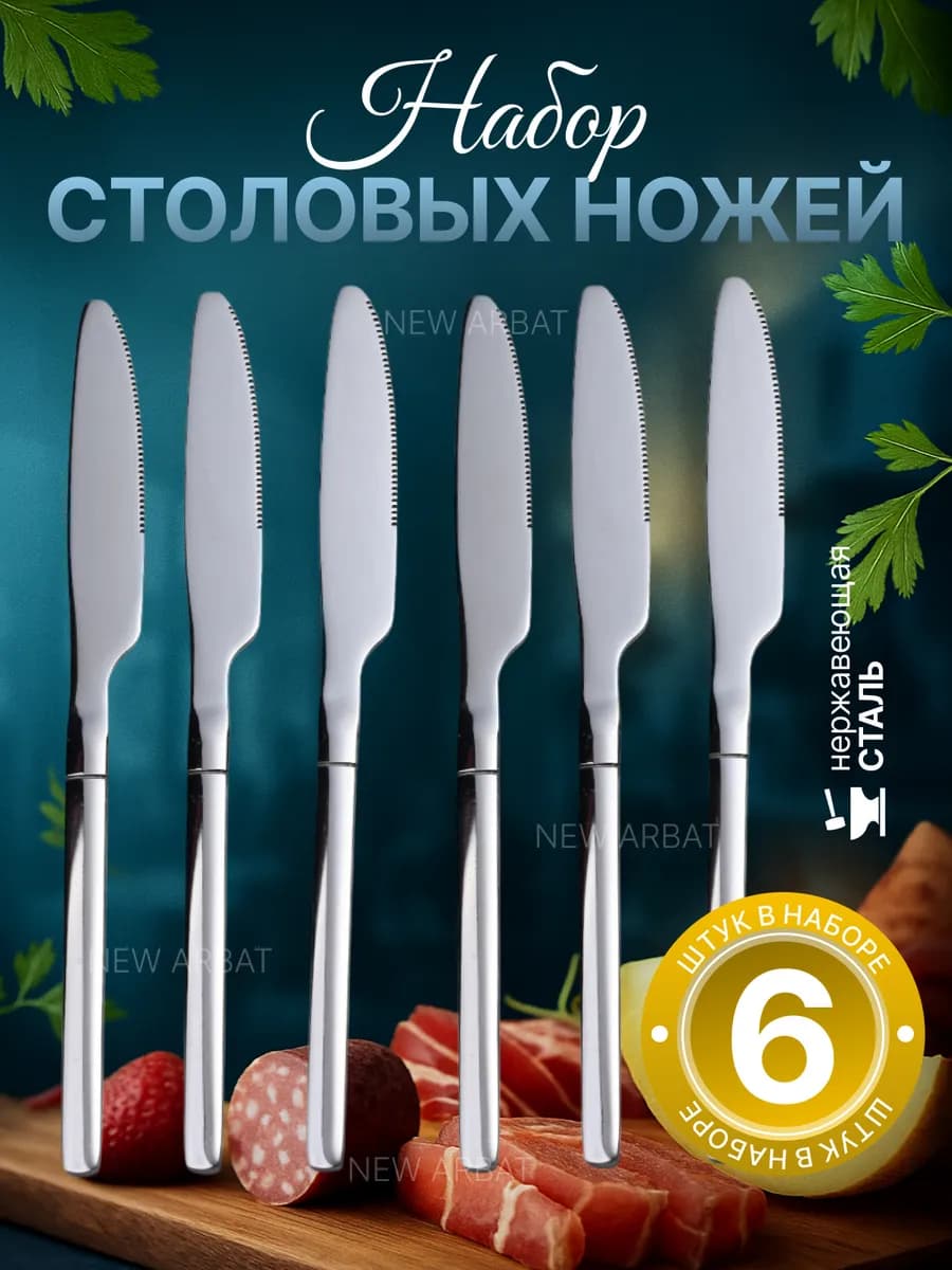 Набор столовых ножей 6 штук