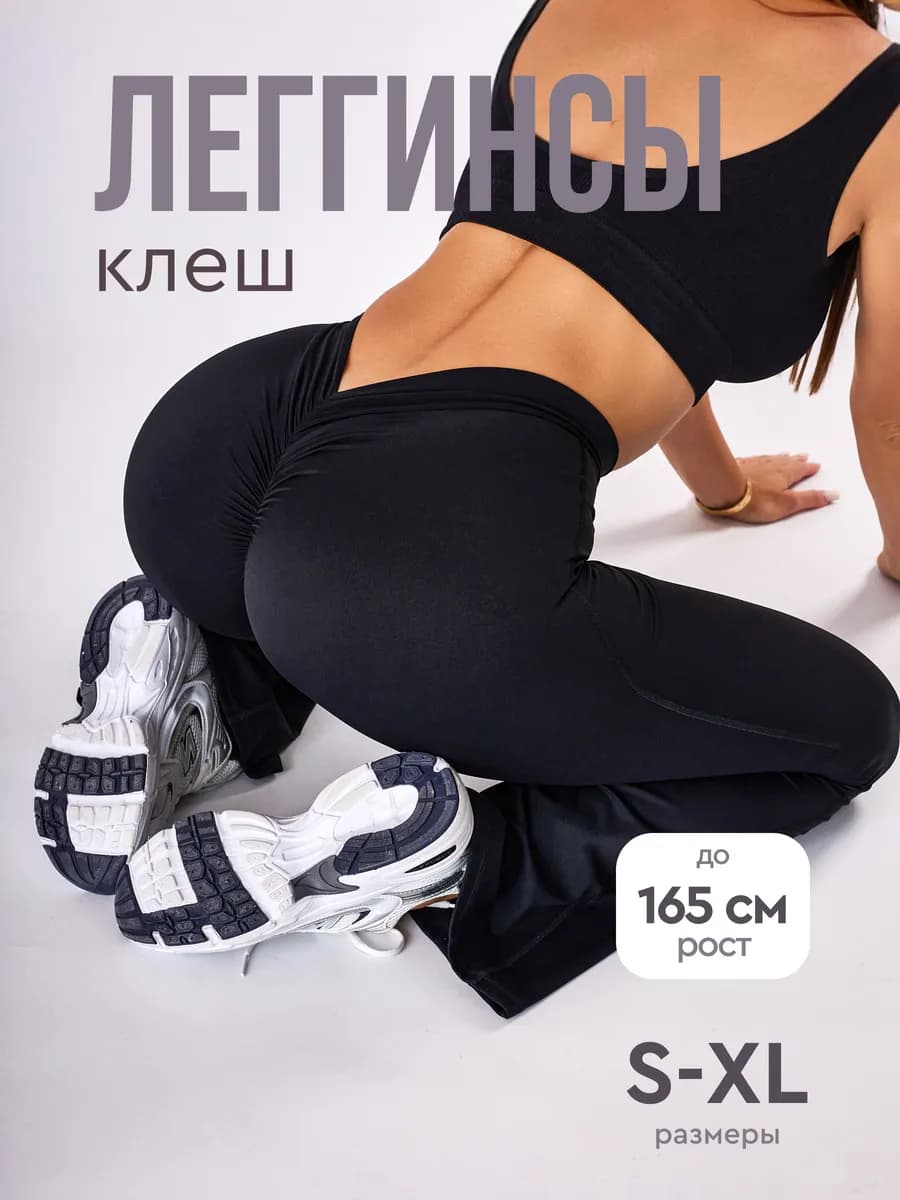 Брюки клеш спортивные пушап для фитнеса леггинсы со сборкой