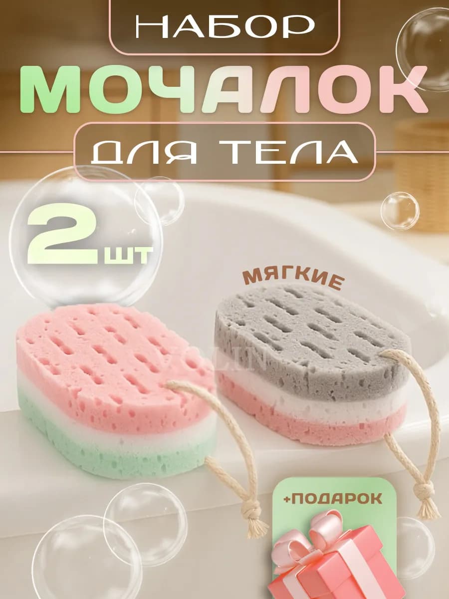 Губки мочалки для тела мягкие 2 штуки
