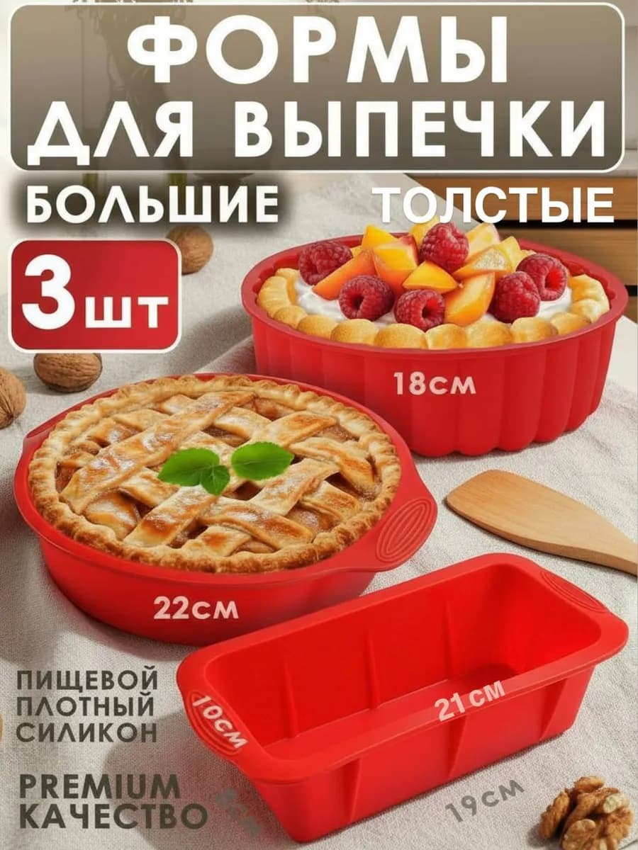 Силиконовая форма для выпечки и запекания, набор 3 шт