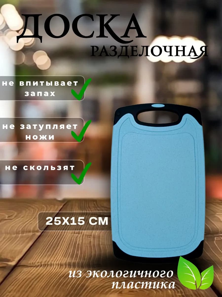 Доска разделочная маленькая 1 шт