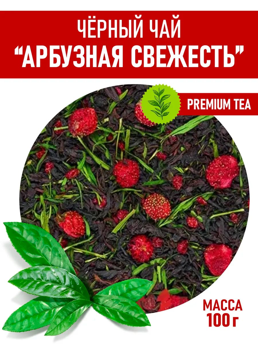 Чай черный Арбузная свежесть