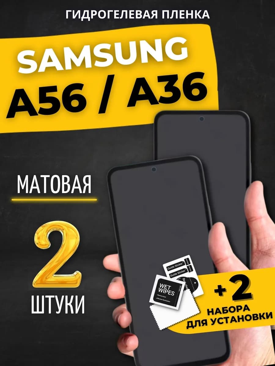Гидрогелевая пленка на Samsung a56 a36