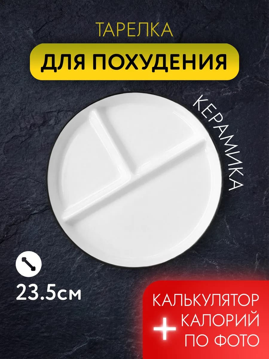Тарелка для похудения круглая 23 5см