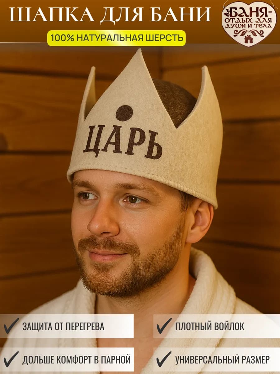 Шапка для бани и сауны корона «Царь» плотный 100% войлок