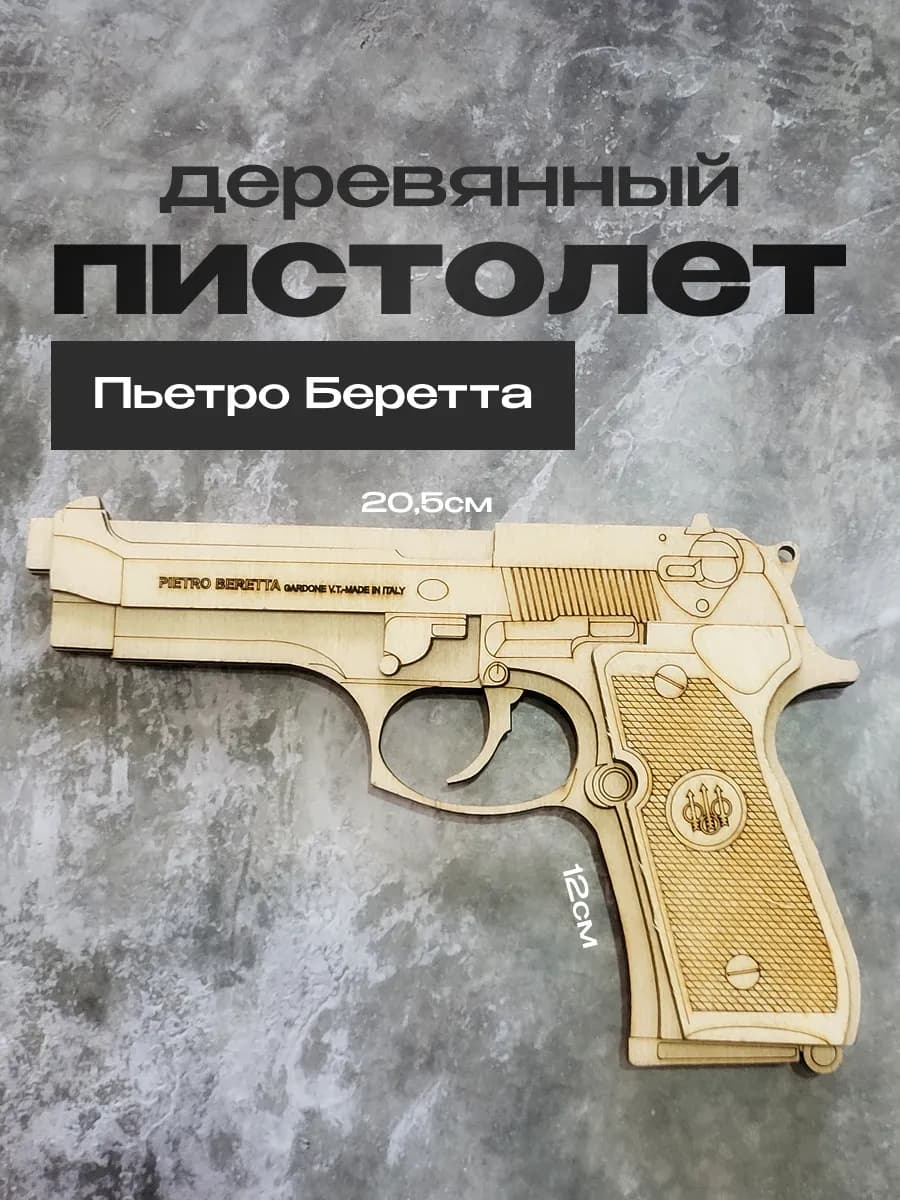 Детский деревянный пистолет Пьетро Беретта