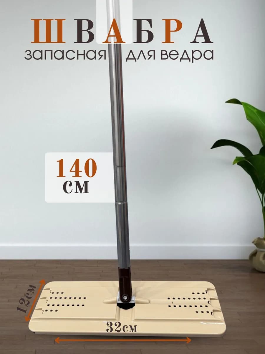 Запасная швабра для ведра с системой отжима