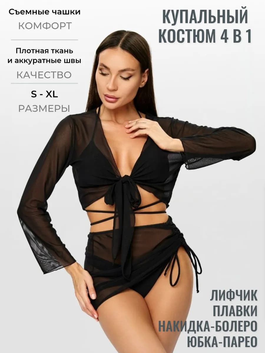 Раздельный купальник 4в1 с юбкой и накидкой