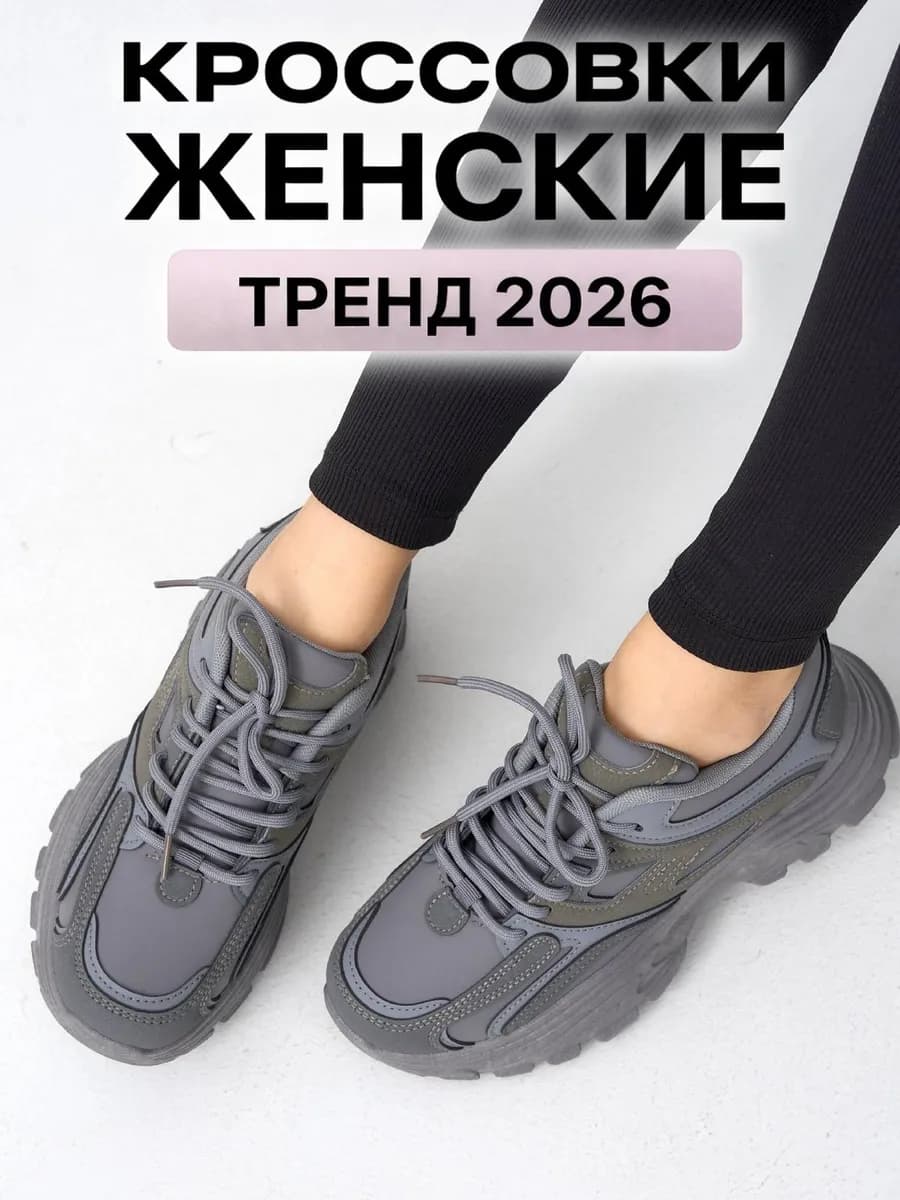 Кроссовки на высокой подошве