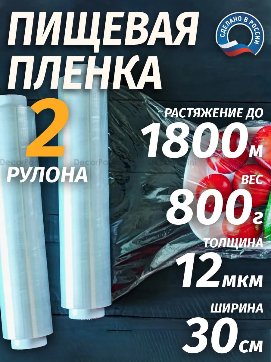 Пищевая пленка 2 рулона по 400 грамм